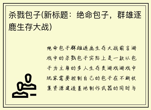杀戮包子(新标题：绝命包子，群雄逐鹿生存大战)