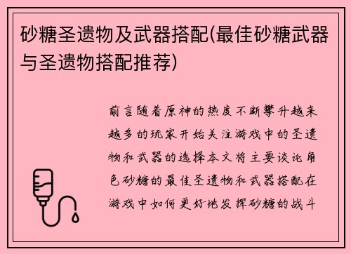 砂糖圣遗物及武器搭配(最佳砂糖武器与圣遗物搭配推荐)