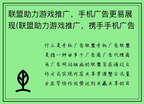 联盟助力游戏推广，手机广告更易展现(联盟助力游戏推广，携手手机广告展现最佳效果)