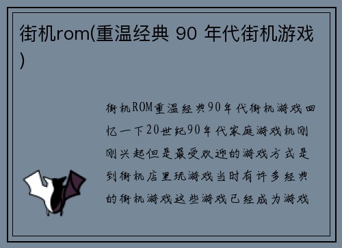 街机rom(重温经典 90 年代街机游戏)