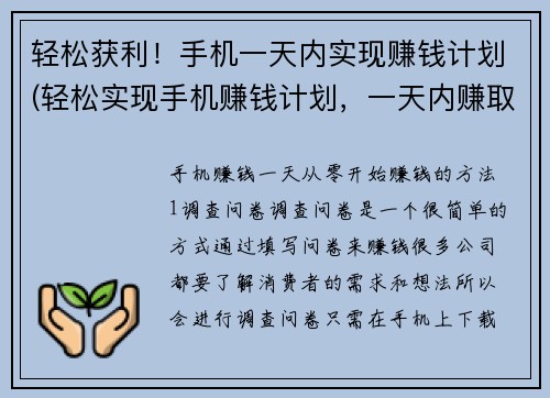 轻松获利！手机一天内实现赚钱计划(轻松实现手机赚钱计划，一天内赚取收益！)